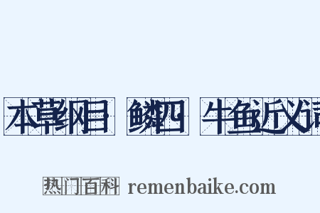 本草纲目·鳞四·牛鱼近义词是什么意思的图片